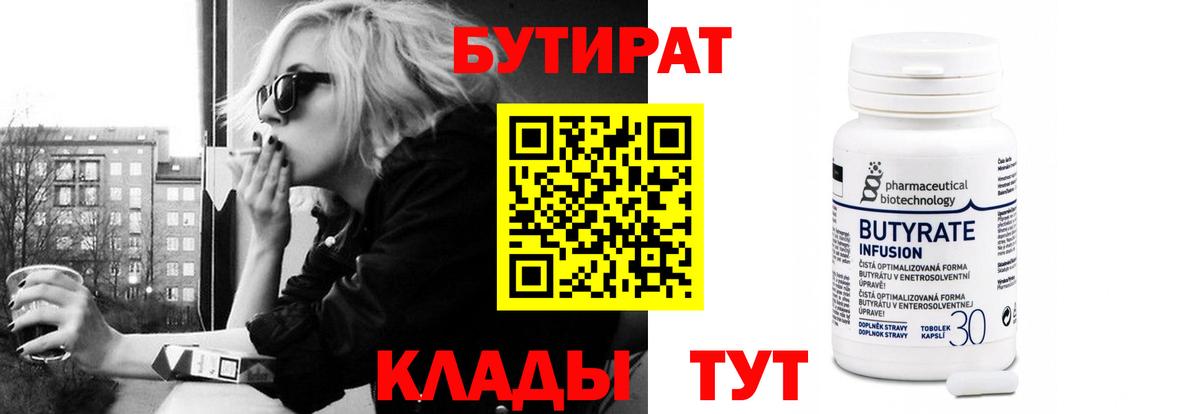Бутират 99%  Бутират  Бийск  Вход с VPN 